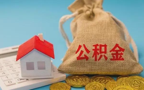 三门峡公积金提取代办